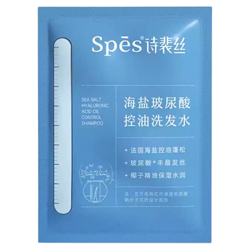 5/10片Spes蓬松丰盈洗发水去屑海盐洗头膏控油洁发膏护发素小样
