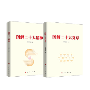 【全2册】图解二十大精神+图解二十大党章2022年10月新修订党章解读二十大报告单行精神解读党员学习思想汇报党政书籍人民出版社