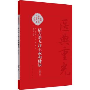 洁古老人注王叔和脉诀(校点本) 郑金生 医典重光 珍版海外中医古籍善本丛书 人民卫生出版社 9787117343091
