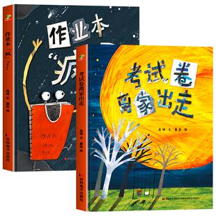全套2册作业本疯了考试卷离家出走 精装硬壳儿童绘本故事书3-4-5-6岁小学生一年级漫画书 家庭必备化解作业烦恼适合亲子共读幼儿园