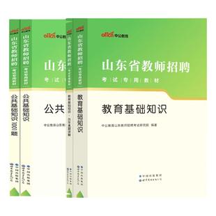 中公2026年山东省教师招聘考编用书教育理论基础公共基础知识专用教材历年真题小学中学语文英语数学学科专业知识教基2026教师编