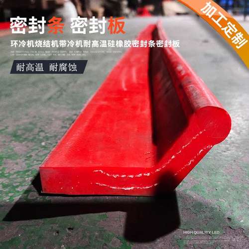 供应钢铁公司环冷机烧结机带冷机耐高温硅橡胶密封条密封板厂家