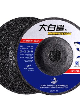 大白鲨金属打磨角磨机砂轮磨光片