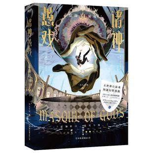 现货速发】诸神愚戏 信仰游戏 上 一月九十秋著 番茄小说实体书幻想题材类末世排位游戏怪诞幻想群像青春小说书籍