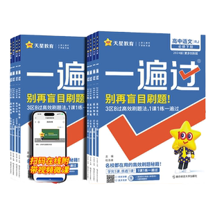 2026一遍过高中高一数学物理化学生物化学语文英语政治历史政治地理北师大人教版必修一二高一上下册同步练习必刷题高中教辅资料