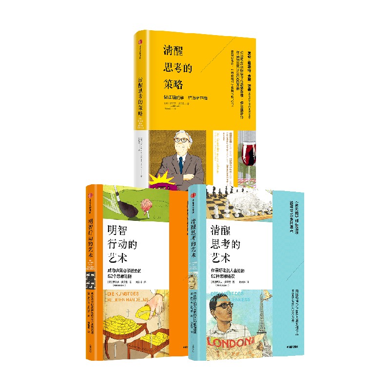 清醒思考系列3册中信出版