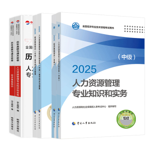 2026年中级经济师官方教材真题试卷模拟试题章节同步习题人力资源管理师金融工商财税教材书课包网课人事社中级经济师2025三色笔记