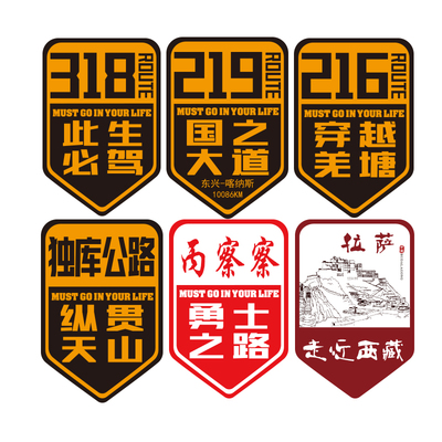 此生必驾318国道219反光大车贴