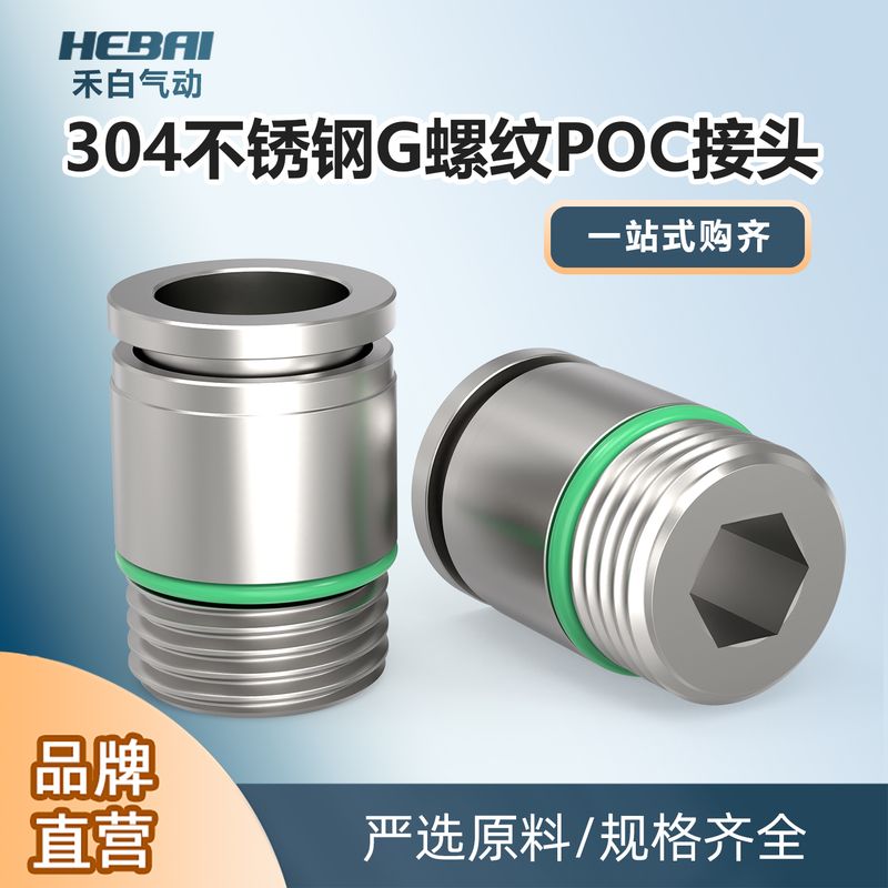 304不锈钢气动快插直通接头POC4-M5/6-01/8-02/10/12mm-04外牙丝