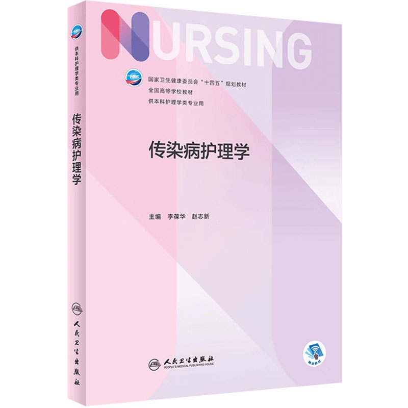 传染病护理学 人卫正版第6版儿科外科基础导论基护第六八版副高护士考编用书本科考研教材人民卫生出版社护理学专业书籍全套