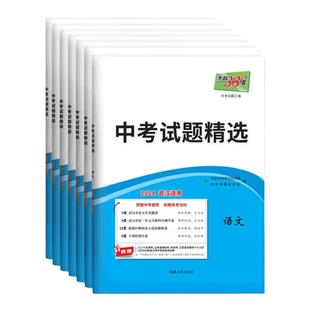 武汉专版天利38套2026新中考试题精选元调市调数学语文英语物理化学政治历史全套初中练习题2024历年真题试卷必模拟试题总复习资料