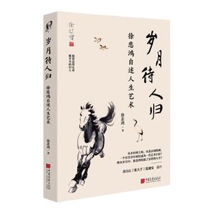 岁月待人归徐悲鸿自传自述人生艺术24幅名作国画绘画艺术书籍画马名家 中国画报出版社官方正版