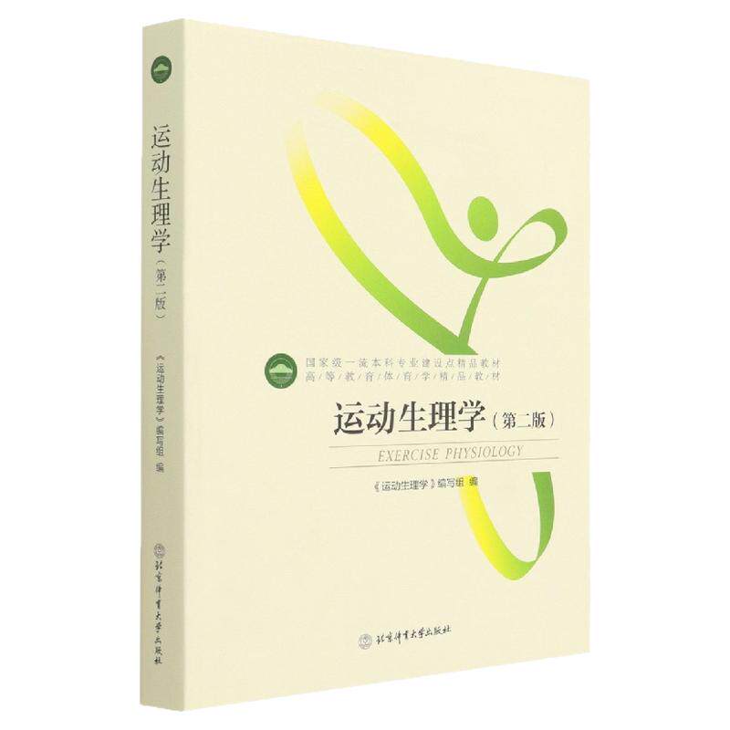【现货正版】运动生理学 第2版 体育学教材书籍 运动生理学理论知识概述书 运动训练生理学 运动健身生理学 原理和健身方法