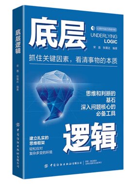 认准正版】底层逻辑 抓住关键的因素看清事物的本质建立扎实的思维框架应对复杂情况 洞悉事物本质觉醒逻辑思维框架社交管理沟通书