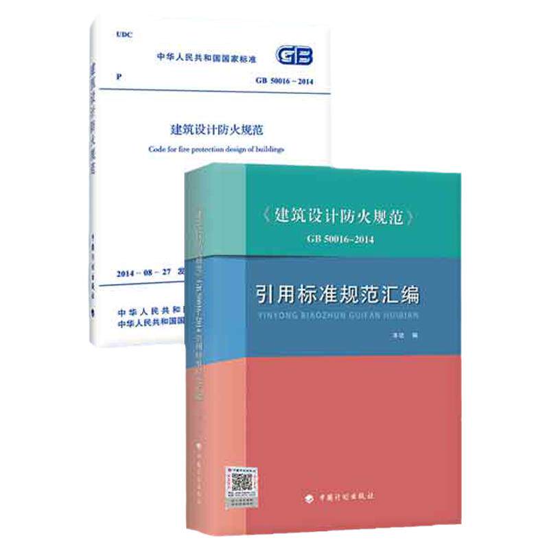 《建筑设计防火规范》GB 50016-2014+引用标准规范汇编