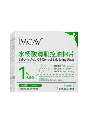【阿里健康自营】Imcay水杨酸清肌控油棉片-清爽型55片/盒