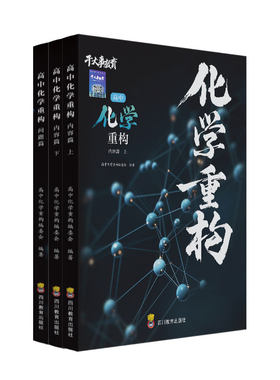 干大事化学重构讲义2027物理数学生物英语小题爆破大题解构巅峰套卷高一二三高考总复习专项训练高中必刷题卷提分解题模型官方正版