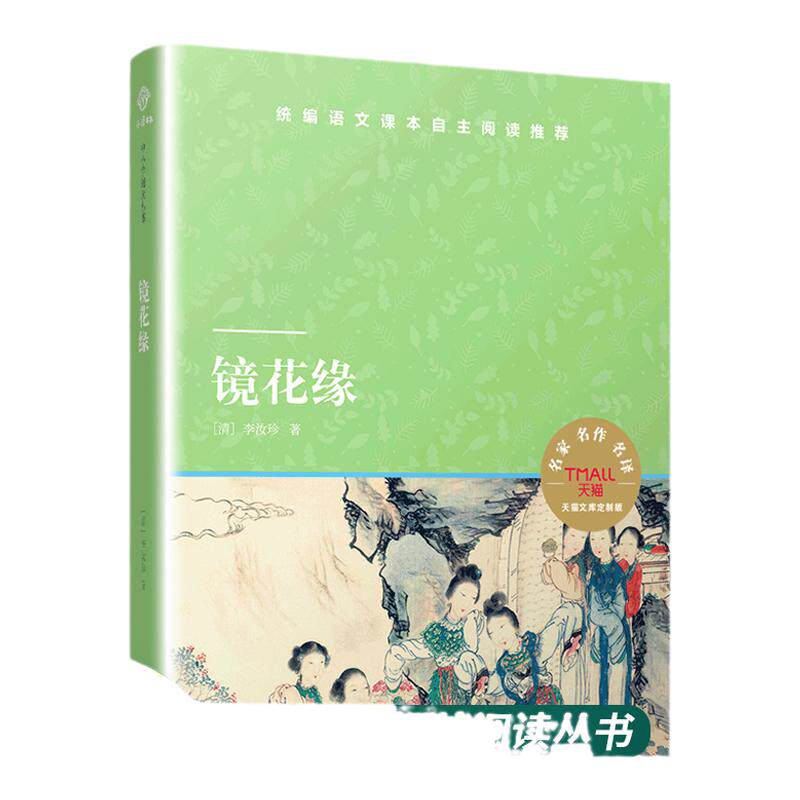 镜花缘天猫文库译林出版社