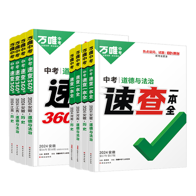 万唯中考速查一本全360