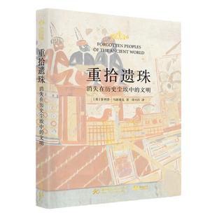 重拾遗珠 消失在历史尘埃中的文明 古文明历史故事集 40个消失的民族 菲利普马迪塞克 古代文明探索 历史百科读物 科普书籍