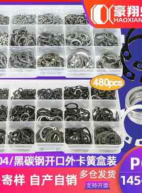 304不锈钢卡环盒装家用碳钢黑色C型轴用挡圈外卡开口卡簧套装480