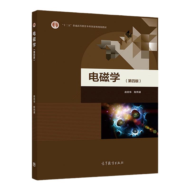 电磁学 第四版 高等教育出版社 赵凯华 陈熙谋 9787040499711