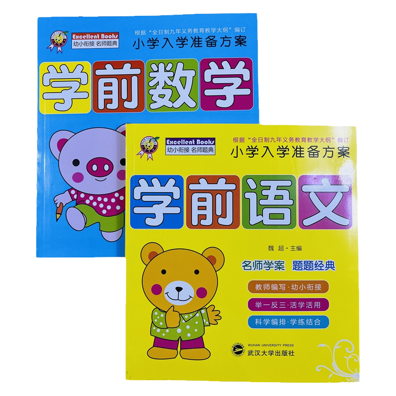 2册天才豆幼小衔接学前语文/数学
