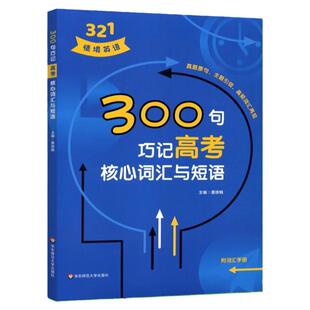 321情境英语高考300句巧记高考核心词汇与短语高考英语高频词汇高考英语考纲词汇全攻略高考英语词汇高考英语词汇书高考英语短语