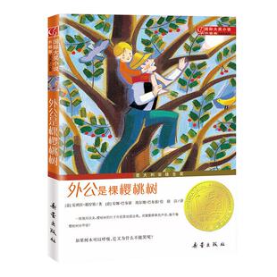 外公是棵樱桃树儿童文学读物故事书小学生课外阅读书籍新华书店