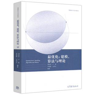 最优化：建模、算法与理论刘浩洋 户将 李勇锋 文再文 高等院校数据科学专业教材参考书 研究生本科高年级用书高等教育出版社