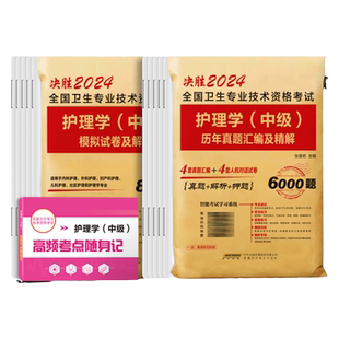 2026年护理学主管护师中级护理学历年真题卷模拟试卷押题卷库雪狐狸人民卫生出版社主管护师2025年人卫版考试资料书教材轻松过