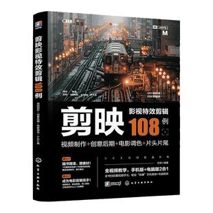 剪映教程 剪映书影视剪辑制作108例 剪映短视频剪辑从入门到精通调色后期字幕配音自媒体抖音快手小红书运营人员摄影运营攻略书籍