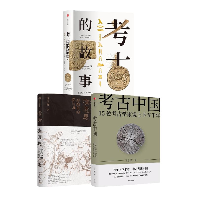 考古的故事系列3册中信出版