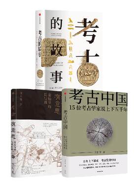 考古的故事系列3册中信出版