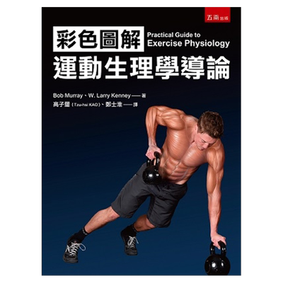 预售【外图台版】彩色图解运动生理学导论 / 鲍伯．莫瑞、W.．赖瑞．肯尼 五南图书出版