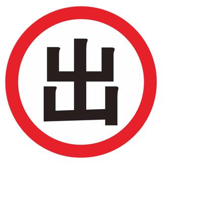 停车场出入口指示牌车库进口道闸杆警示牌圆形铝板出口入口标志牌提示牌栏杆禁止通行慢行交通标识牌贴可定制
