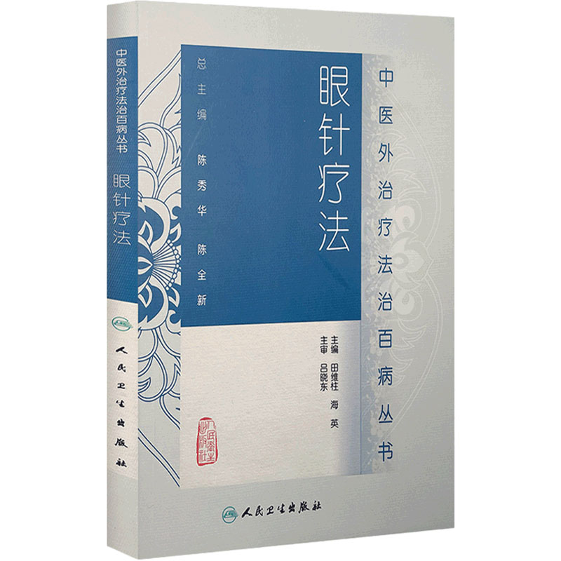 中医外治疗法治百病丛书   眼针疗法    田维柱 海英 人民卫生出版社 9787117189002