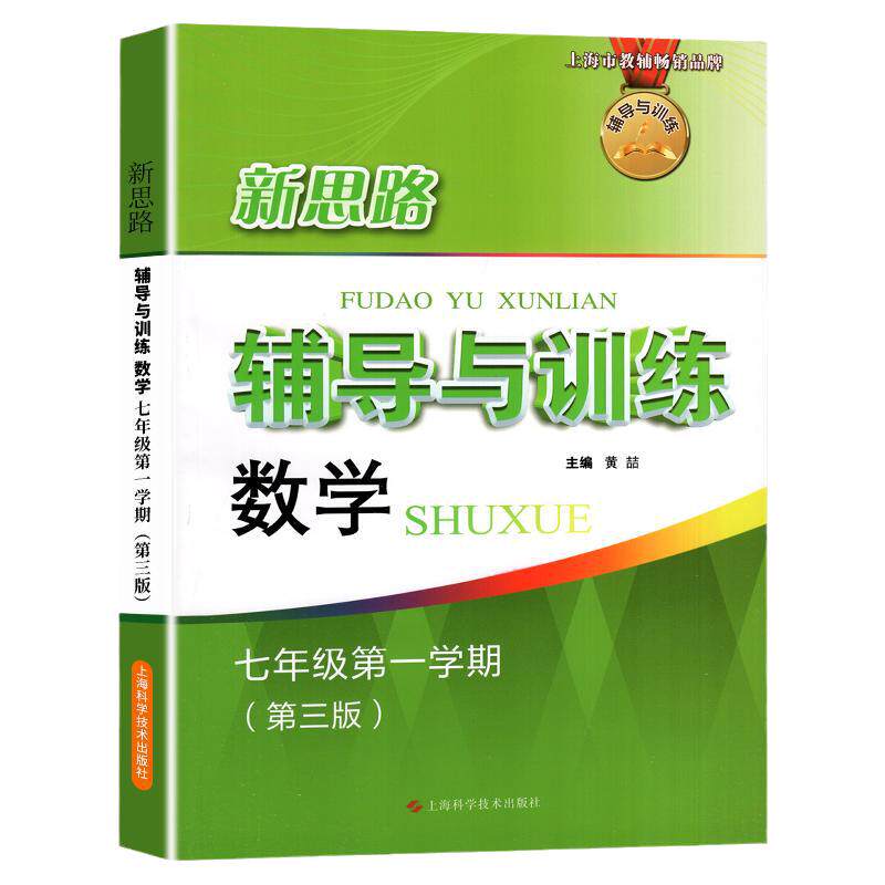 新思路七年级上册数学新思路辅导与训练第三版数学7年级上第一学期上海科学技术出版社初一同步练习册沪教初中教辅教材新思路七上