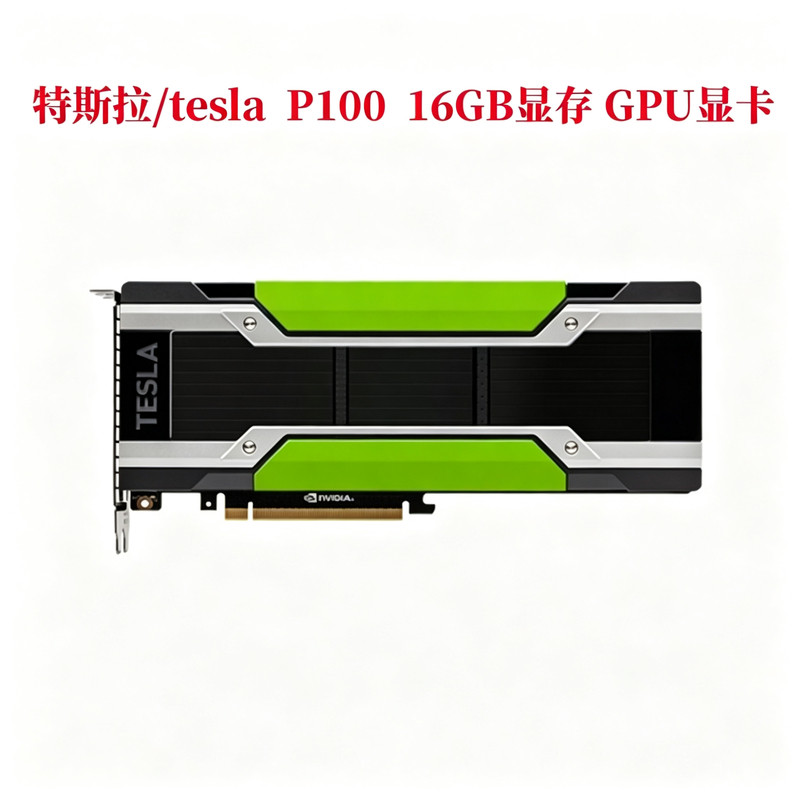 Nvidia Tesla P100 16G显卡加速GPU运算AI大模型推理编码图形渲染