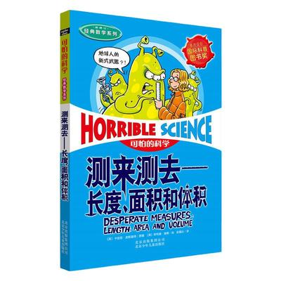 可怕的科学 经典数学系列·测来测去——长度、面积和体积