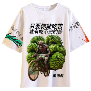 奥德彪短袖T恤命运蕉响曲自行车拉香蕉励志语录衣服半袖宽松上衣
