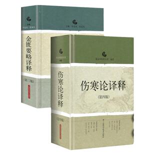 正版2本 伤寒论译释+金匮要略译释 南京中医药大学可搭伤寒论张仲景白话讲义译释选读医学两册合称伤寒杂病论中医四大经典名著之一