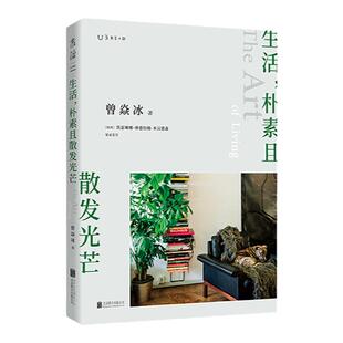 【99元5件活动】生活，朴素且散发光芒 脱不花、庄雅婷、苗炜推荐！在“内卷”和“躺平”之外还可以怎样生活？