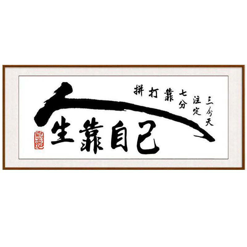 人生靠自己十字绣2026新款客厅书房励志书法字画大格简单新手初学