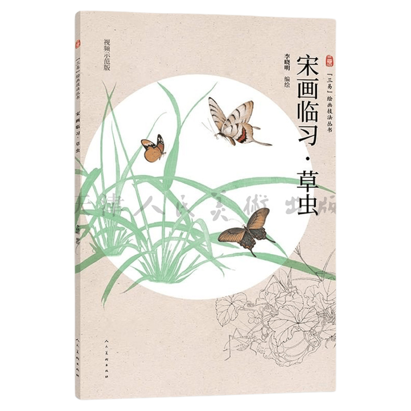 宋画临习 草虫 三易绘画技法丛书 孙其峰 画集李晓明国画技法工笔画宋代构图笔法创作步骤教程初学者范本高清临摹人民美术