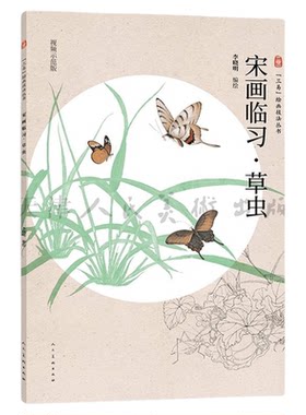 宋画临习草虫三易绘画技法丛书