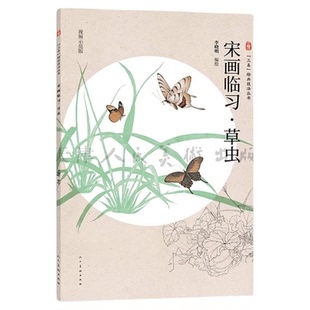 宋画临习 草虫 三易绘画技法丛书 孙其峰 画集李晓明国画技法工笔画宋代构图笔法创作步骤教程初学者范本高清临摹人民美术