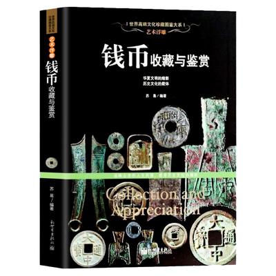 钱币世界高雅文化珍藏图鉴大系