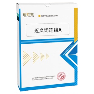 衡中学能儿童专注力训练近义词连线思维力注意力教具反义词图卡