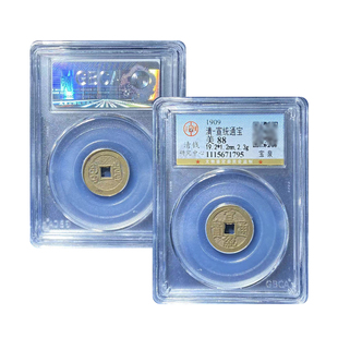 真品十帝钱公博评级88分 宣统通宝宝泉古币真品保真包老